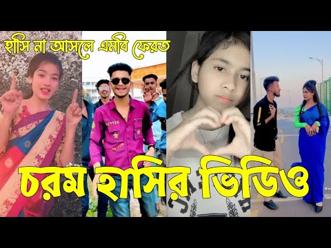 Bangla 💔 TikTok Videos | হাঁসি না আসলে এমবি ফেরত (পর্ব-৭৮) | Bangla Funny TikTok Video #skbd