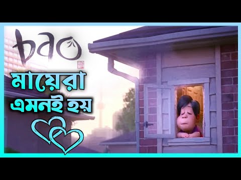 Bao (2018) Full Movie Explain in Bangla |  Bangla Movie Explain |  Cinewood