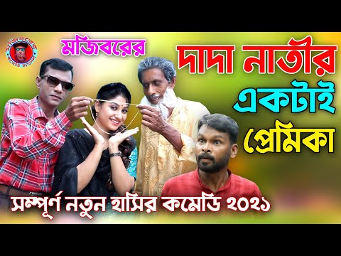 দাদা নাতির একটাই প্রেমিকা | Dada Natir Premika | New Bangla Natok 2021 | Mojibor & badsha