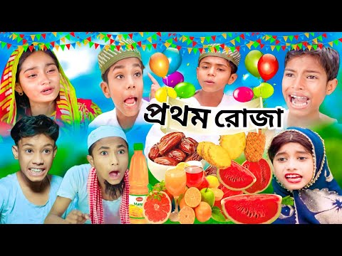 প্রথম রোজা দুঃখের নাটক|হৃদয় ভাঙ্গা কষ্টের ভিডিও|Bengali funny video | sofiker video|sofik video