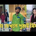 হাঁসতে হাঁসতে শেষ 💔 সেরা হাসির টিকটক ভিডিও | Bangla Funny TikTok Video | ( Part 57 ) #RMPTIKTOK