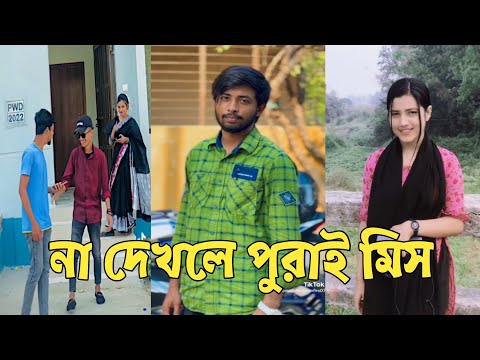 হাঁসতে হাঁসতে শেষ 💔 সেরা হাসির টিকটক ভিডিও | Bangla Funny TikTok Video | ( Part 57 ) #RMPTIKTOK