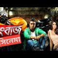 Rangbaaz ||  বাংলা রংবাজ মুভি || Bangla || Dev || Koel Mallick || Surinder Films || ( 1080p_ HD )