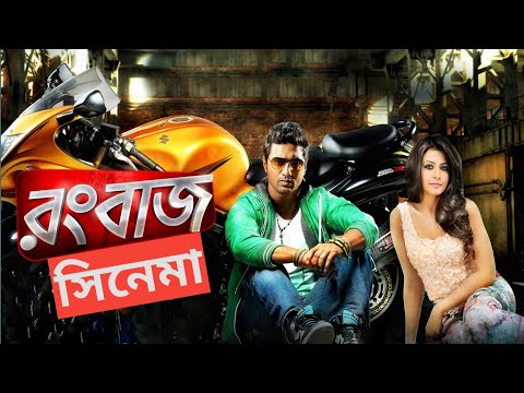 Rangbaaz ||  বাংলা রংবাজ মুভি || Bangla || Dev || Koel Mallick || Surinder Films || ( 1080p_ HD )