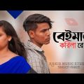 তুমি বেইমানী করিলা || Bangla Sad Song || Rakib Music Studio || Rakib