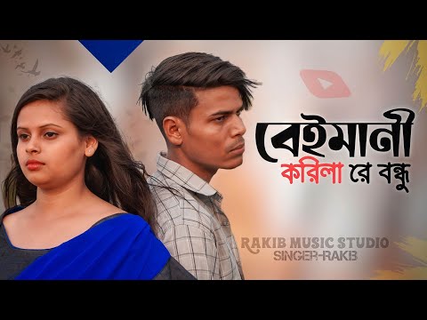 তুমি বেইমানী করিলা || Bangla Sad Song || Rakib Music Studio || Rakib