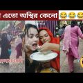 অস্থির বাঙালি #52 😂 osthir bengali | funny video | funny facts | facts bangla | mayajaal Funny Fact