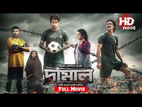 Damal Bangla Full Movie | দামাল সম্পূর্ণ ছবি | Siam Ahmed | Shariful Razz | Mim | Damal HD Film