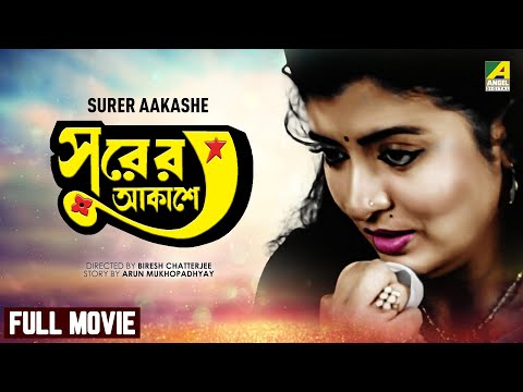 Surer Akashe – Bengali Full Movie | Tapas Paul | Debashree Roy | Abhishek Chatterjee