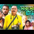 মারা মারি টিভি | Sylheti Natok | সিলেটি নাটক | Mara Mari TV | Sona Miah | Kotai Miah | Short Flim