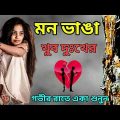 খুব কষ্টের নতুন বাংলা গান 2023।New Bangla Sad Song 2023