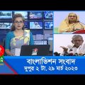 দুপুর ২টার বাংলাভিশন সংবাদ | Bangla News | 29_March_2023  | 2:00 PM | Banglavision News