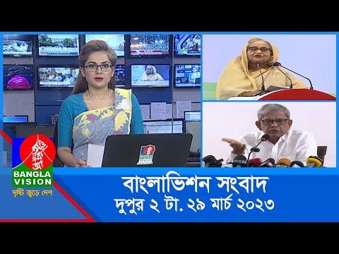 দুপুর ২টার বাংলাভিশন সংবাদ | Bangla News | 29_March_2023  | 2:00 PM | Banglavision News