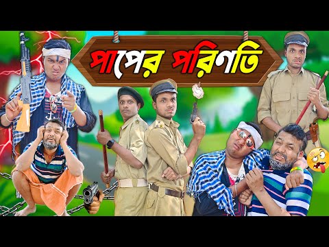 পাপের পরিণতি 😃😃|| পাপ কখনো বাপকে ছাড়ে না  😅😅|| Bangla Funny Video || #laluvolu