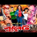 Bulet | বুলেট | Bangla Superhit Action Movie | Prince | Sohel | Shopna | Nishu | RupNagar Ent Movies