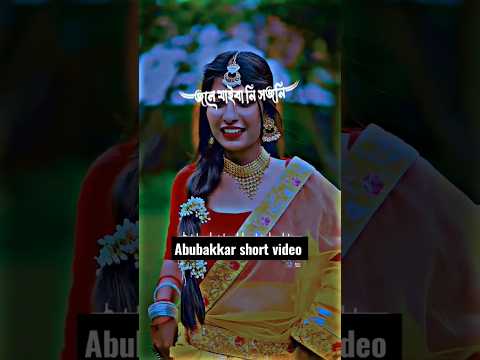 bangla shorts video/bangla song/#bangladesh #bangla #youtubeshorts #banglasong #abubakkar