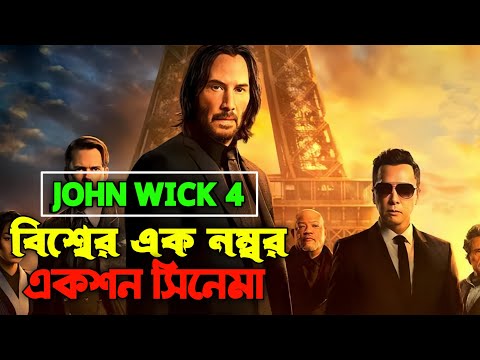 John Wick 4 (2023) Movie Explanation In Bangla | John Wick 4 Bangla | Explainer Asif