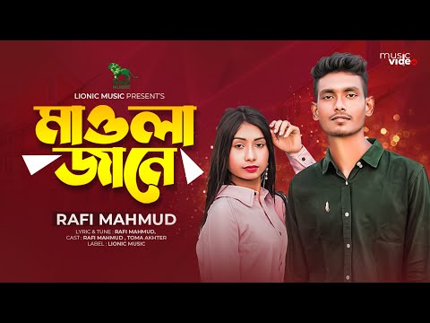 Mawla Jane | মওলা জানে | Bangla Sad Song | Rafi Mahmud | Toma Akther | Music Video | Lionic Music