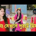 হাঁসতে হাঁসতে শেষ 💔 সেরা হাসির টিকটক ভিডিও | Bangla Funny TikTok Video | ( Part 52 ) #RMPTIKTOK