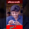 #shorts মিথ্যা কথার জালা | Mittha Kothar Jala  Bangla Funny Video | Sofik & Sraboni | Palli Gram TV