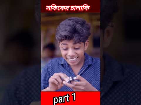 #shorts মিথ্যা কথার জালা | Mittha Kothar Jala  Bangla Funny Video | Sofik & Sraboni | Palli Gram TV