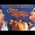 sneher protidan স্নেহের প্রতিদান full movie prosenjit ranjit mallick Bangla 59 facts & story explain