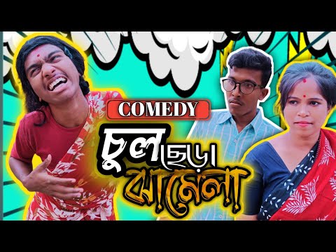 চুল ছেড়া ঝামেলা part-1 Bangla funny video 2023@hasircompany