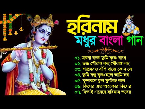 মধুর বাংলা হরিনাম গান | Horinam New Bangla Song | Bangla Horinam Song | হরিনাম গান |2023 Horinam Gan