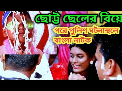 Bangla Funny Video 2022 Choto Cheler Bibaho Pore Ja Ghotlo | Bangla Funny Video | Maa Mati Tv