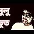 লুলু ভুত ।। Bangla Funny Video । Bangali Manush