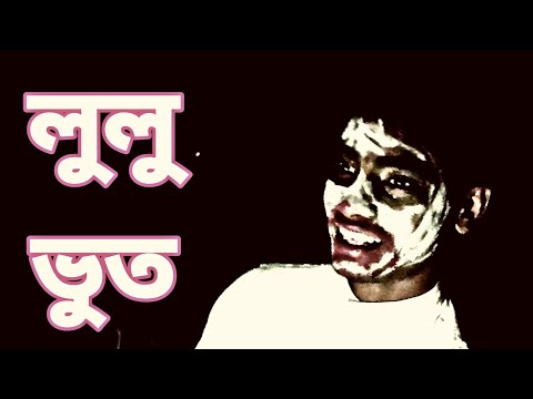 লুলু ভুত ।। Bangla Funny Video । Bangali Manush