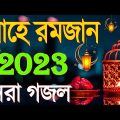 নতুন গজল সেরা গজল | New Bangla Gazal, 2023 Ghazal | New Gojol Islamic Gazal 2023