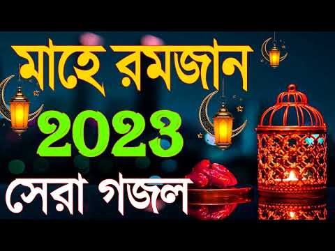 নতুন গজল সেরা গজল | New Bangla Gazal, 2023 Ghazal | New Gojol Islamic Gazal 2023
