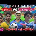 Argentina Vs Brazil | আর্জেন্টিনা Vs ব্রাজিল | Bangla Funny Video | Baliyatoli Multimedia | Part-3