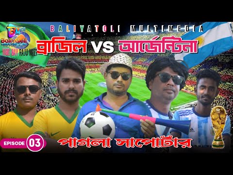 Argentina Vs Brazil | আর্জেন্টিনা Vs ব্রাজিল | Bangla Funny Video | Baliyatoli Multimedia | Part-3