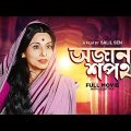 Ajana Sapath – Bengali Full Movie | Soumitra Chatterjee | Madhabi Mukherjee