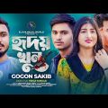 GOGON SAKIB – হৃদয় খুন | Hridoy Khun | Music Video (গগন সাকিব) Bangla Sad Song 2023