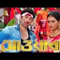 Bangla jeet new movie | New bengali full movie hd | Jeet & Koyel movie | Jeet movie Awara | জিৎ মুভি