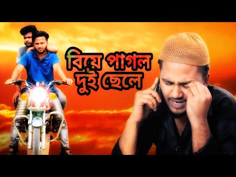 বিয়ে পাগল দুই ছেলে || Biye Pagol Dui Chele || Bangla Short Film || Funny Video 2023 || #tigeradnan