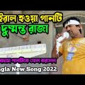 দুষ্মন্ত রাজা যদি হতাম আমি | New Version Bangla 2022 Song | Bangladesh new song | bd song 2022