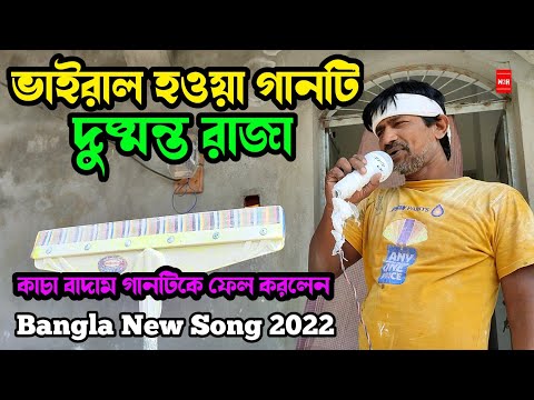 দুষ্মন্ত রাজা যদি হতাম আমি | New Version Bangla 2022 Song | Bangladesh new song | bd song 2022