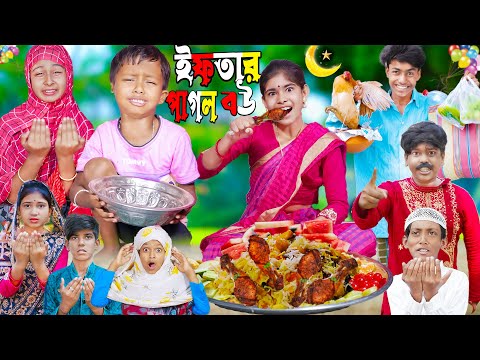 ইফতার পাগল বউ রমজান স্পেশাল| Rasid Sohana and Rowshan | No 1 Gramin TV Latest Bangla Funny Video |