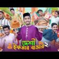 দেশী ইফতার বাজার 2 || Desi Iftar Bazar 2 || Bangla Funny Video 2023 || Zan Zamin