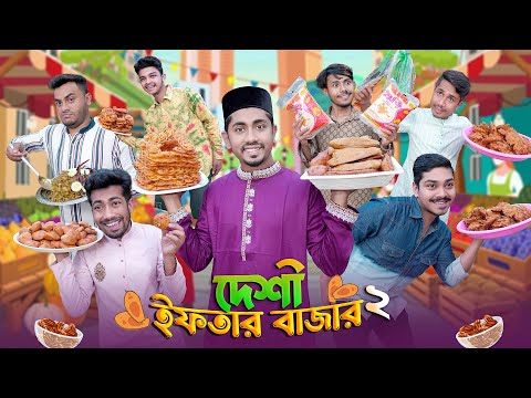 দেশী ইফতার বাজার 2 || Desi Iftar Bazar 2 || Bangla Funny Video 2023 || Zan Zamin