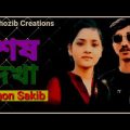 শেষ দেখা 😭💔 Shesh Dehka Gogon Sakib | Bangla Music Video 2022 | মুক্ত পাখি-Mukto Pakhi