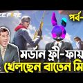মর্ডান ফ্রী-ফায়ার খেলছেন বাতেন মিয়া|Free Fire Bangla Funny Video 2023|EP-06|Baten Mia|Mama Gaming