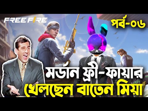 মর্ডান ফ্রী-ফায়ার খেলছেন বাতেন মিয়া|Free Fire Bangla Funny Video 2023|EP-06|Baten Mia|Mama Gaming