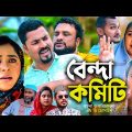 বেন্দা কমিটি | সিলেটি কমেডি নাটক | BENDA COMITY | SYLHETI COMEDY NATOK | তেরা মিয়ার নাটক |