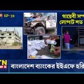বাংলাদেশ ব্যাংকের ইইএফে হরিলুট | Crime Investigation | Onusondhan O Somadhan | অনুসন্ধান ও সমাধান