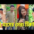 Bangla 💔 TikTok Videos | হাঁসি না আসলে এমবি ফেরত (পর্ব-৭৮) | Bangla Funny TikTok Video #skbd